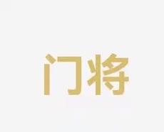 球队的默契